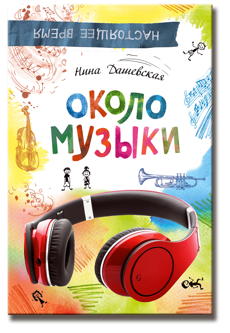 Дашевская Н.С. Около музыки